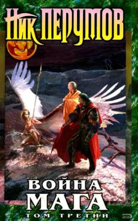 Война мага. Эндшпиль - Ник Перумов - современные аудиокниги попаданцы мр3 слушать на лучшем сайте booksaudio-online.com