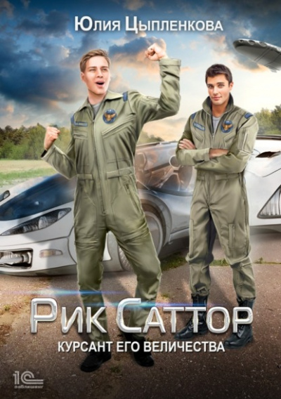Курсант его величества - Юлия Цыпленкова - современные аудиокниги попаданцы мр3 слушать на лучшем сайте booksaudio-online.com