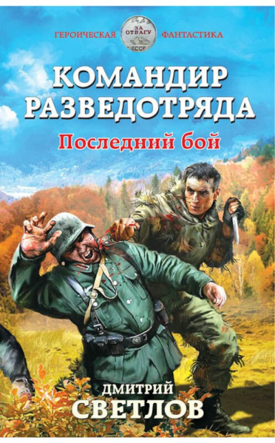 Командир разведотряда. Последний бой - Дмитрий Светлов - современные аудиокниги попаданцы мр3 слушать на лучшем сайте booksaudio-online.com
