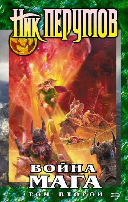 Война мага. Миттельшпиль - Ник Перумов - современные аудиокниги попаданцы мр3 слушать на лучшем сайте booksaudio-online.com