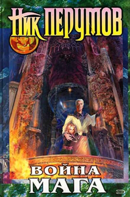 Война мага. Дебют - Ник Перумов - современные аудиокниги попаданцы мр3 слушать на лучшем сайте booksaudio-online.com