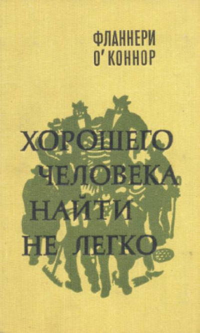 Хорошего человека найти не легко - Фланнери О&#039;Коннор - современные аудиокниги попаданцы мр3 слушать на лучшем сайте booksaudio-online.com