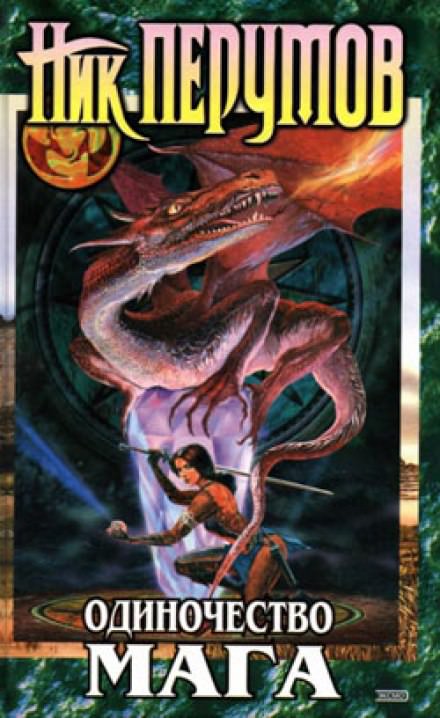 Одиночество мага. Книга 1 - Ник Перумов - современные аудиокниги попаданцы мр3 слушать на лучшем сайте booksaudio-online.com