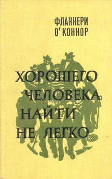 Хорошего человека найти не легко - Фланнери О&#039 - современные аудиокниги попаданцы мр3 слушать на лучшем сайте booksaudio-online.com