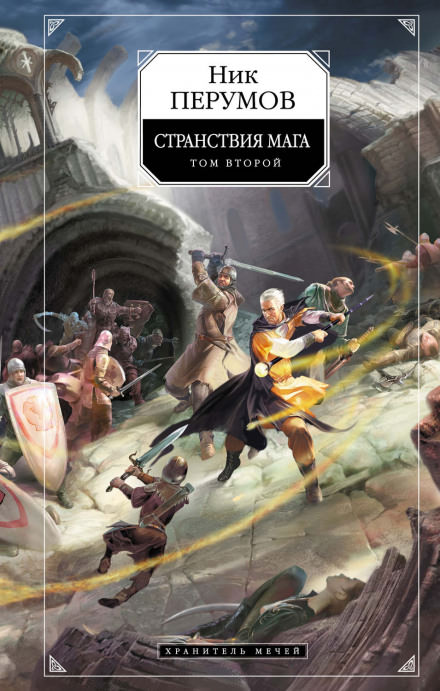 Странствия Мага. Книга 2 - Ник Перумов - современные аудиокниги попаданцы мр3 слушать на лучшем сайте booksaudio-online.com
