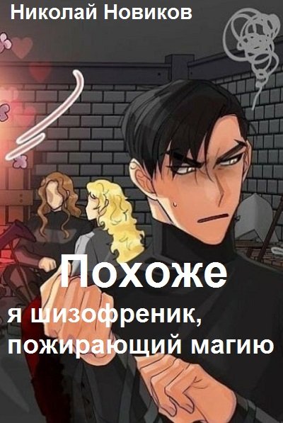 Похоже, я шизофреник, пожирающий магию 2 - Николай Новиков - современные аудиокниги попаданцы мр3 слушать на лучшем сайте booksaudio-online.com