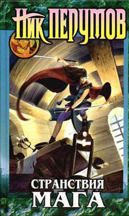 Странствия Мага. Книга 1 - Ник Перумов - современные аудиокниги попаданцы мр3 слушать на лучшем сайте booksaudio-online.com