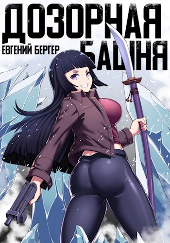 Дозорная башня - Евгений Бергер - современные аудиокниги попаданцы мр3 слушать на лучшем сайте booksaudio-online.com