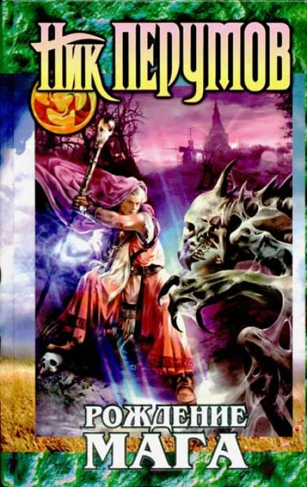 Рождение мага - Ник Перумов - современные аудиокниги попаданцы мр3 слушать на лучшем сайте booksaudio-online.com