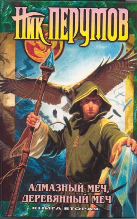 Алмазный Меч, Деревянный Меч. Книга 2 - Ник Перумов - современные аудиокниги попаданцы мр3 слушать на лучшем сайте booksaudio-online.com