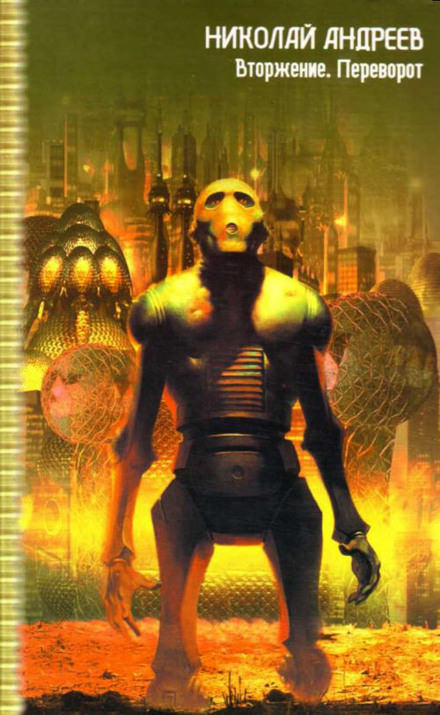 Вторжение - Николай Андреев - современные аудиокниги попаданцы мр3 слушать на лучшем сайте booksaudio-online.com