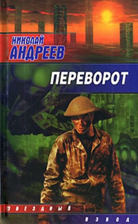 Переворот - Николай Андреев - современные аудиокниги попаданцы мр3 слушать на лучшем сайте booksaudio-online.com