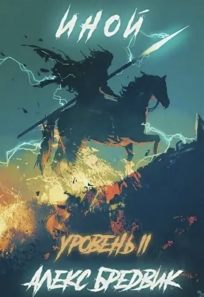 Иной. Уровень 2 - Алекс Бредвик - современные аудиокниги попаданцы мр3 слушать на лучшем сайте booksaudio-online.com