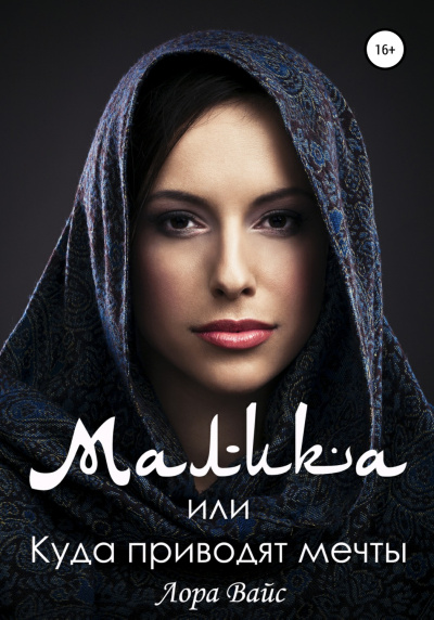Малика, или Куда приводят мечты - Лора Вайс - современные аудиокниги попаданцы мр3 слушать на лучшем сайте booksaudio-online.com