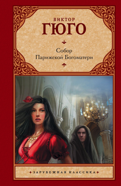 Собор Парижской Богоматери - Виктор Гюго - современные аудиокниги попаданцы мр3 слушать на лучшем сайте booksaudio-online.com