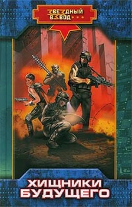 Хищники будущего - Николай Андреев - современные аудиокниги попаданцы мр3 слушать на лучшем сайте booksaudio-online.com