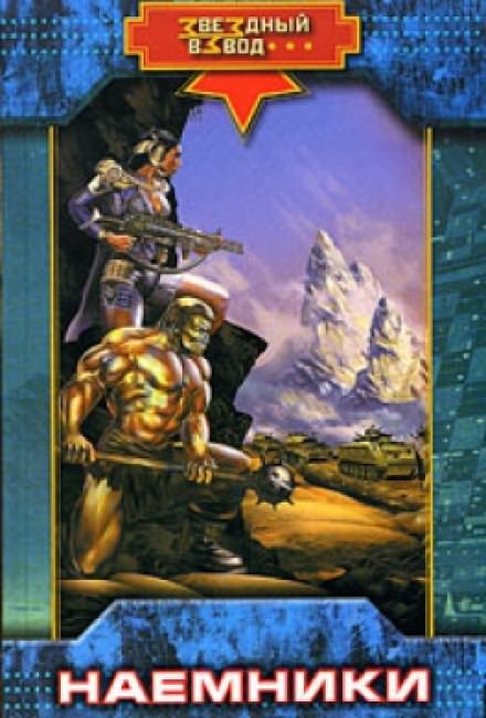 Наёмники - Николай Андреев - современные аудиокниги попаданцы мр3 слушать на лучшем сайте booksaudio-online.com