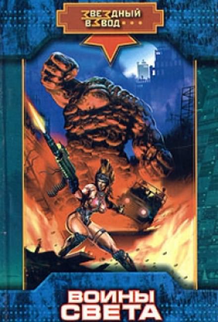 Воины Света - Николай Андреев - современные аудиокниги попаданцы мр3 слушать на лучшем сайте booksaudio-online.com