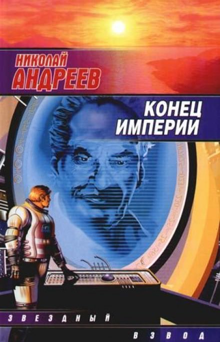 Конец империи - Николай Андреев - современные аудиокниги попаданцы мр3 слушать на лучшем сайте booksaudio-online.com