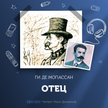 Отец - Мопассан Ги Де - современные аудиокниги попаданцы мр3 слушать на лучшем сайте booksaudio-online.com