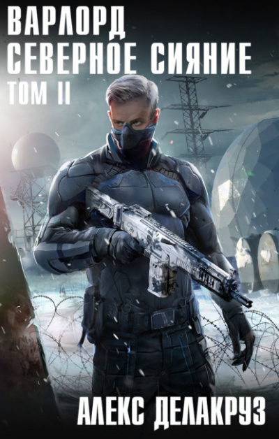 Северное Сияние. Том II - Алекс Делакруз - современные аудиокниги попаданцы мр3 слушать на лучшем сайте booksaudio-online.com
