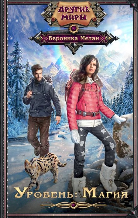 Уровень: Магия - Мелан Вероника - современные аудиокниги попаданцы мр3 слушать на лучшем сайте booksaudio-online.com