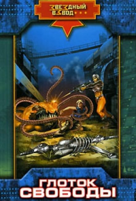 Глоток свободы - Николай Андреев - современные аудиокниги попаданцы мр3 слушать на лучшем сайте booksaudio-online.com