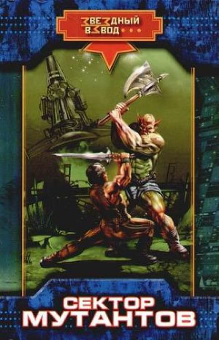 Сектор мутантов - Николай Андреев - современные аудиокниги попаданцы мр3 слушать на лучшем сайте booksaudio-online.com