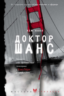 Доктор Шанс - Кем Нанн - современные аудиокниги попаданцы мр3 слушать на лучшем сайте booksaudio-online.com