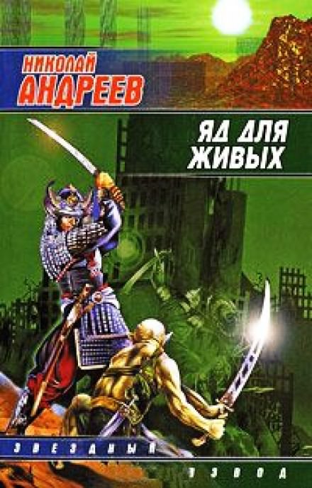 Яд для живых - Николай Андреев - современные аудиокниги попаданцы мр3 слушать на лучшем сайте booksaudio-online.com