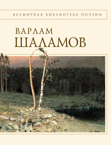 Проза. Стихи - Варлам Шаламов - современные аудиокниги попаданцы мр3 слушать на лучшем сайте booksaudio-online.com