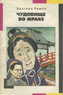 Чудовище во мраке - Эдогава Рампо - современные аудиокниги попаданцы мр3 слушать на лучшем сайте booksaudio-online.com