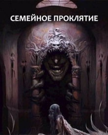 Семейное проклятие - Максим Долгов - современные аудиокниги попаданцы мр3 слушать на лучшем сайте booksaudio-online.com
