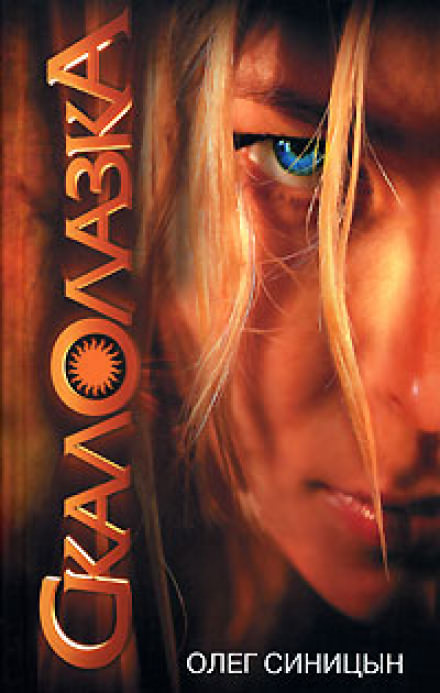 Скалолазка - Олег Синицын - современные аудиокниги попаданцы мр3 слушать на лучшем сайте booksaudio-online.com