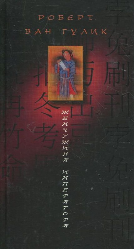 Жемчужина Императора - Ван Гулик Роберт - современные аудиокниги попаданцы мр3 слушать на лучшем сайте booksaudio-online.com