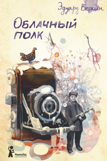 Облачный полк - Эдуард Веркин - современные аудиокниги попаданцы мр3 слушать на лучшем сайте booksaudio-online.com