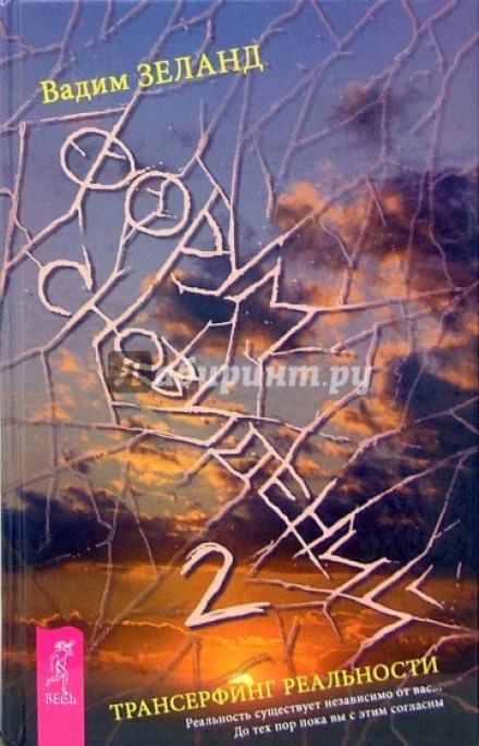 Форум Сновидений 2 - Вадим Зеланд - современные аудиокниги попаданцы мр3 слушать на лучшем сайте booksaudio-online.com