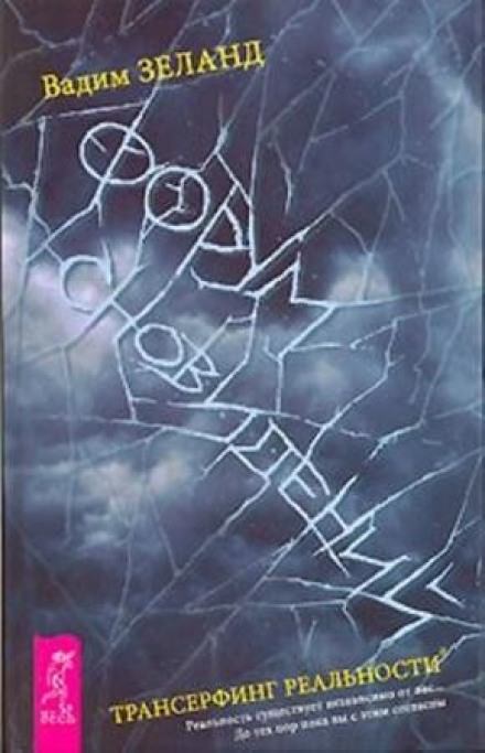 Форум сновидений - Вадим Зеланд - современные аудиокниги попаданцы мр3 слушать на лучшем сайте booksaudio-online.com