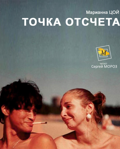 Точка Отсчета - Марианна Цой - современные аудиокниги попаданцы мр3 слушать на лучшем сайте booksaudio-online.com