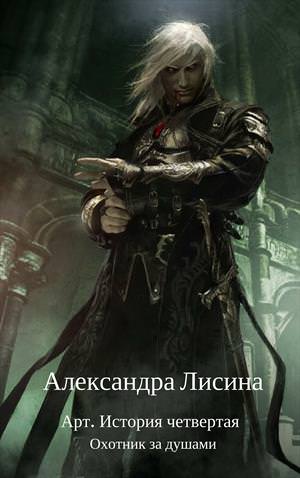 Охотник за душами - Александра Лисина - современные аудиокниги попаданцы мр3 слушать на лучшем сайте booksaudio-online.com