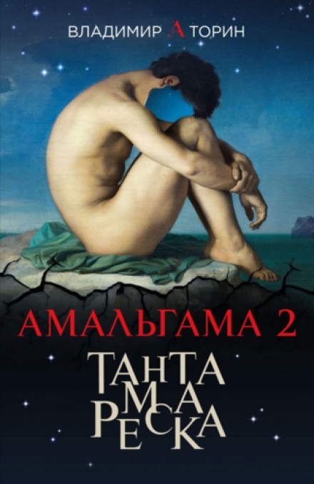 Тантамареска - Владимир Торин - современные аудиокниги попаданцы мр3 слушать на лучшем сайте booksaudio-online.com