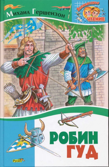 Робин Гуд - Михаил Гершензон - современные аудиокниги попаданцы мр3 слушать на лучшем сайте booksaudio-online.com