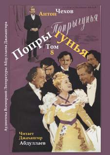 Попрыгунья - Антон Чехов - современные аудиокниги попаданцы мр3 слушать на лучшем сайте booksaudio-online.com