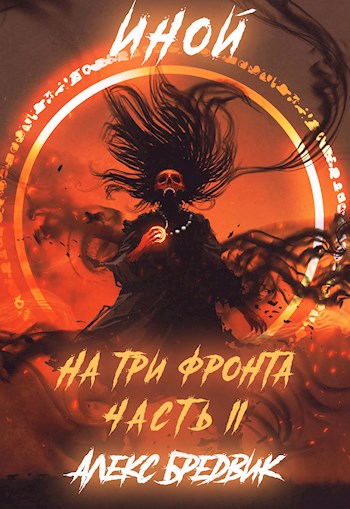 На три фронта - Алекс Бредвик - современные аудиокниги попаданцы мр3 слушать на лучшем сайте booksaudio-online.com