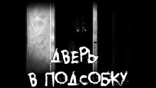 Дверь в подсобку - Olgir - современные аудиокниги попаданцы мр3 слушать на лучшем сайте booksaudio-online.com