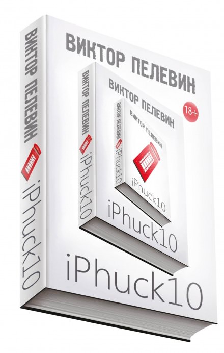 iPhuck 10 - Виктор Пелевин - современные аудиокниги попаданцы мр3 слушать на лучшем сайте booksaudio-online.com
