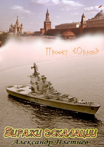 Виражи эскалации - Александр Плетнев - современные аудиокниги попаданцы мр3 слушать на лучшем сайте booksaudio-online.com