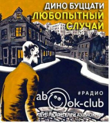 Любопытный случай - Дино Буццати - современные аудиокниги попаданцы мр3 слушать на лучшем сайте booksaudio-online.com