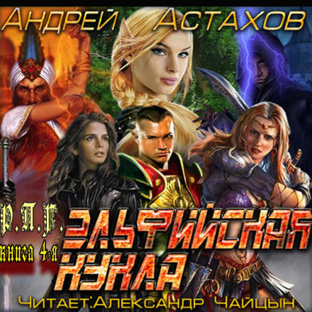 Эльфийская кукла - Андрей Астахов - современные аудиокниги попаданцы мр3 слушать на лучшем сайте booksaudio-online.com