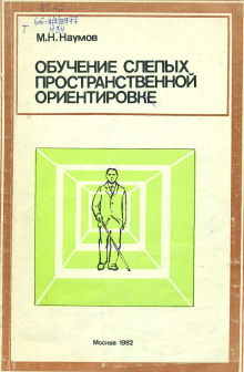 Обучение слепых пространственной ориентировке - Михаил Наумов - современные аудиокниги попаданцы мр3 слушать на лучшем сайте booksaudio-online.com